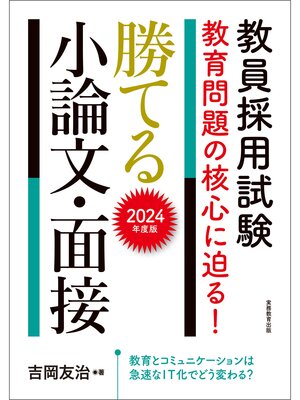 cover image of 教員採用試験　教育問題の核心に迫る!　勝てる小論文・面接　2024年度版